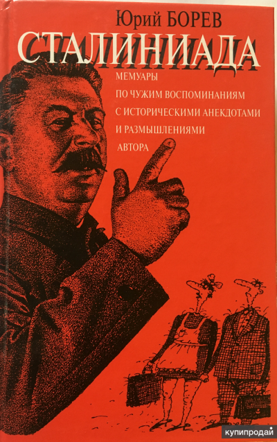 Борев Юрий - Сталиниада 🎧 Слушайте книги онлайн бесплатно на knigavushi.com