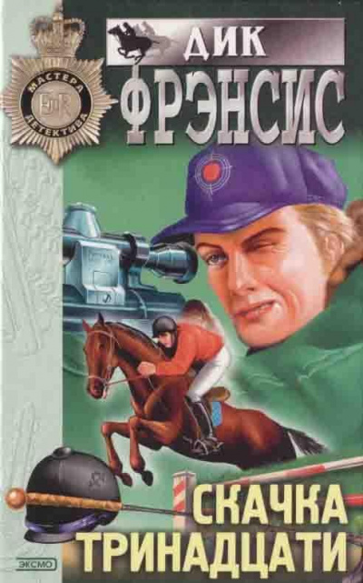 Фрэнсис Дик - Дар 🎧 Слушайте книги онлайн бесплатно на knigavushi.com