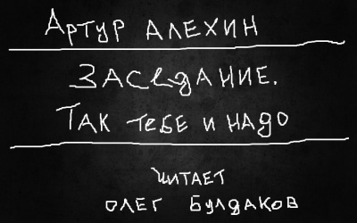 Алехин Артур - Заседание. Так тебе и надо 🎧 Слушайте книги онлайн бесплатно на knigavushi.com