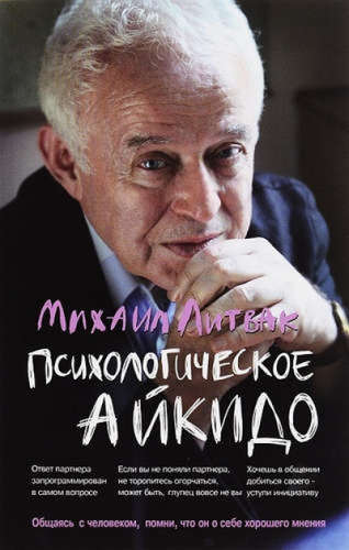 Психологическое айкидо 🎧 Слушайте книги онлайн бесплатно на knigavushi.com