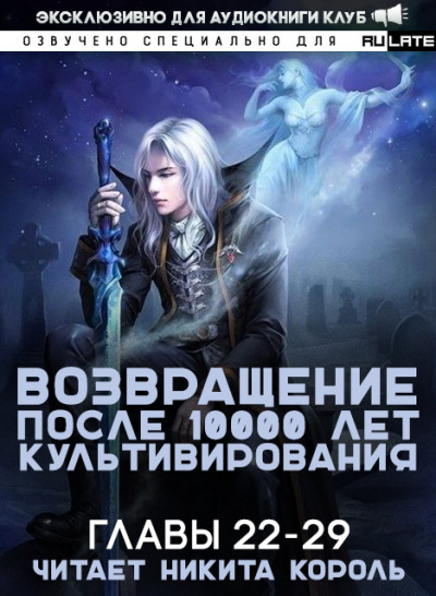 Gang Li You Mi - Возвращение после 10000 лет культивирования. Главы 22-29 🎧 Слушайте книги онлайн бесплатно на knigavushi.com