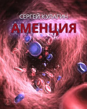 Кулагин Сергей - Аменция 🎧 Слушайте книги онлайн бесплатно на knigavushi.com