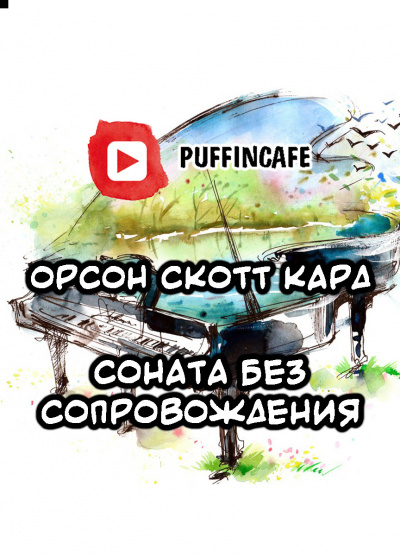 Кард Орсон Скотт - Соната без сопровождения 🎧 Слушайте книги онлайн бесплатно на knigavushi.com