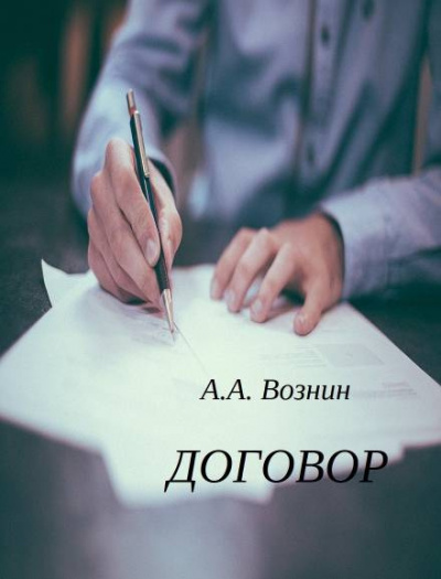 Вознин Андрей - Договор 🎧 Слушайте книги онлайн бесплатно на knigavushi.com