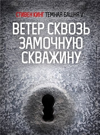 Ветер сквозь замочную скважину 🎧 Слушайте книги онлайн бесплатно на knigavushi.com