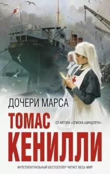 Кенилли Томас - Дочери Марса 🎧 Слушайте книги онлайн бесплатно на knigavushi.com