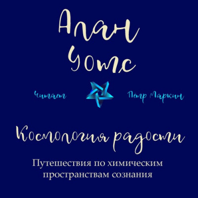 Уотс Алан - Космология радости. Путешествия по химическим пространствам сознания 🎧 Слушайте книги онлайн бесплатно на knigavushi.com