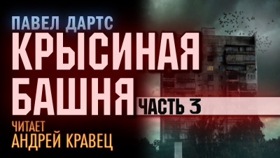 Дартс Павел - Крысиная башня. Часть 3 🎧 Слушайте книги онлайн бесплатно на knigavushi.com