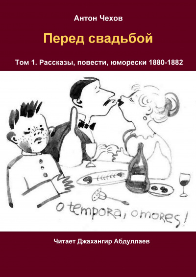 Чехов Антон - Перед свадьбой 🎧 Слушайте книги онлайн бесплатно на knigavushi.com