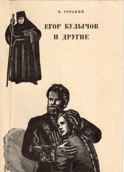 Горький Максим - Егор Булычов и другие 🎧 Слушайте книги онлайн бесплатно на knigavushi.com