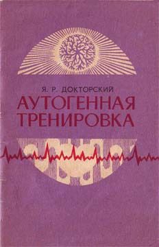 Докторский Яков - Аутогенная тренировка 🎧 Слушайте книги онлайн бесплатно на knigavushi.com