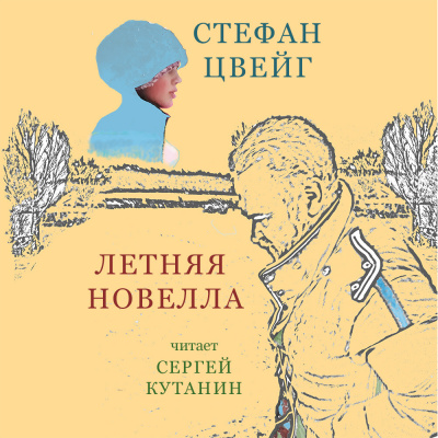 Цвейг Стефан - Летняя новелла 🎧 Слушайте книги онлайн бесплатно на knigavushi.com