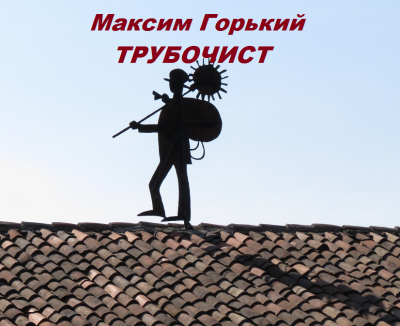 Горький Максим - Трубочист 🎧 Слушайте книги онлайн бесплатно на knigavushi.com