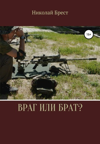 Брест Николай - Враг или брат 🎧 Слушайте книги онлайн бесплатно на knigavushi.com