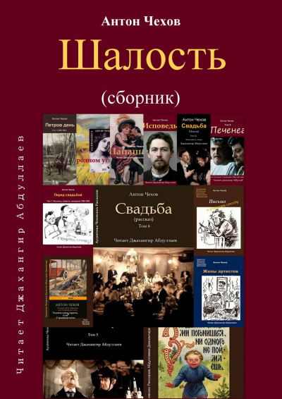 Чехов Антон - Шалость (Сборник) 🎧 Слушайте книги онлайн бесплатно на knigavushi.com