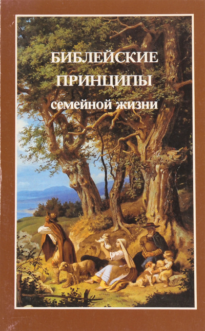 Харли Уиллард - Библейские принципы семейной жизни 🎧 Слушайте книги онлайн бесплатно на knigavushi.com