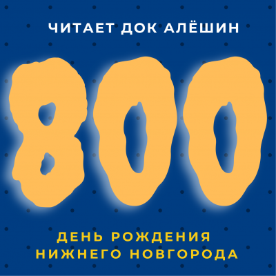 Алешин Максим - Всратый праздник 🎧 Слушайте книги онлайн бесплатно на knigavushi.com