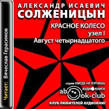 ​​Красное колесо. Узел I. Август четырнадцатого 🎧 Слушайте книги онлайн бесплатно на knigavushi.com