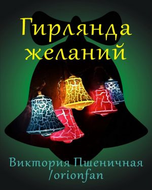 Пшеничная Виктория - Гирлянда желаний 🎧 Слушайте книги онлайн бесплатно на knigavushi.com