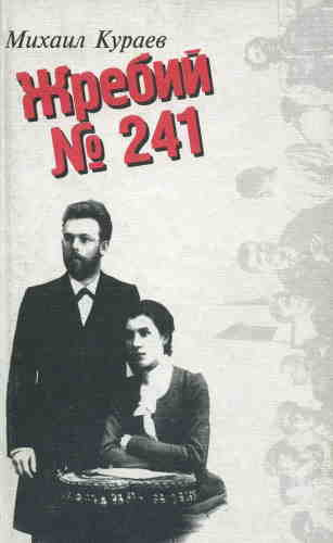 Кураев Михаил - Жребий № 241 🎧 Слушайте книги онлайн бесплатно на knigavushi.com