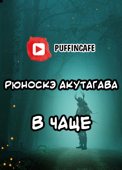 Акутагава Рюноскэ - В чаще 🎧 Слушайте книги онлайн бесплатно на knigavushi.com