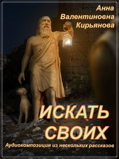 Кирьянова Анна - Искать своих 🎧 Слушайте книги онлайн бесплатно на knigavushi.com