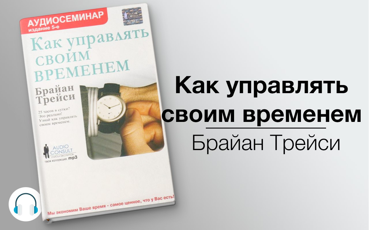 Как управлять своим временем 🎧 Слушайте книги онлайн бесплатно на knigavushi.com