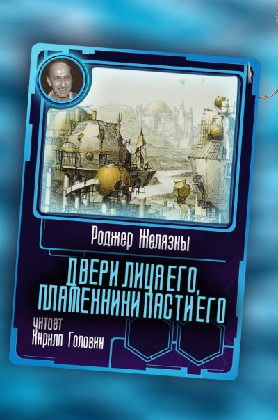 Желязны Роджер - Двери лица его, пламенники пасти его 🎧 Слушайте книги онлайн бесплатно на knigavushi.com