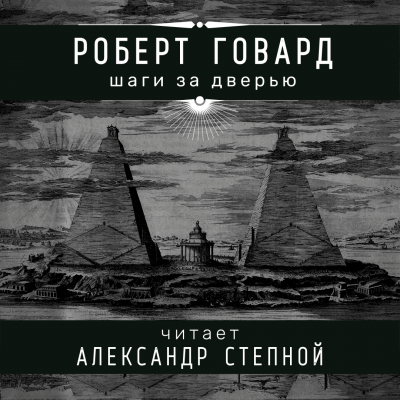 Говард Роберт - Шаги за дверью 🎧 Слушайте книги онлайн бесплатно на knigavushi.com