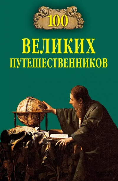Муромов Игорь - 100 великих путешественников 🎧 Слушайте книги онлайн бесплатно на knigavushi.com