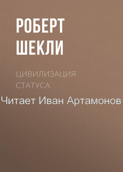 Шекли Роберт - Цивилизация статуса 🎧 Слушайте книги онлайн бесплатно на knigavushi.com