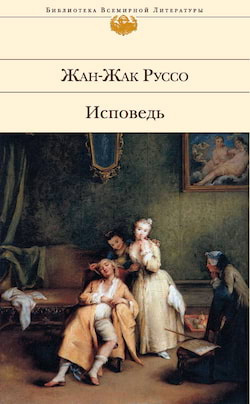 Руссо Жан Жак - Исповедь 🎧 Слушайте книги онлайн бесплатно на knigavushi.com