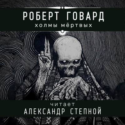 Говард Роберт - Холмы мёртвых 🎧 Слушайте книги онлайн бесплатно на knigavushi.com