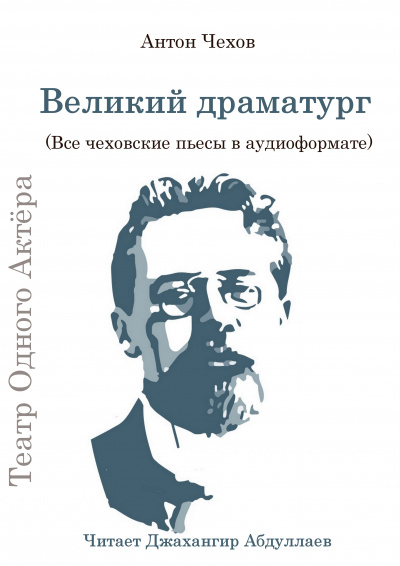 Чехов Антон - Великий драматург (Все чеховские пьесы) 🎧 Слушайте книги онлайн бесплатно на knigavushi.com