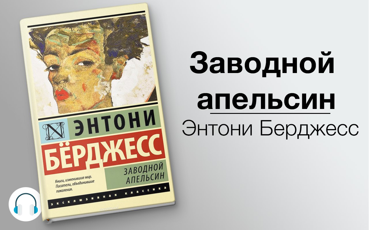 Заводной апельсин 🎧 Слушайте книги онлайн бесплатно на knigavushi.com