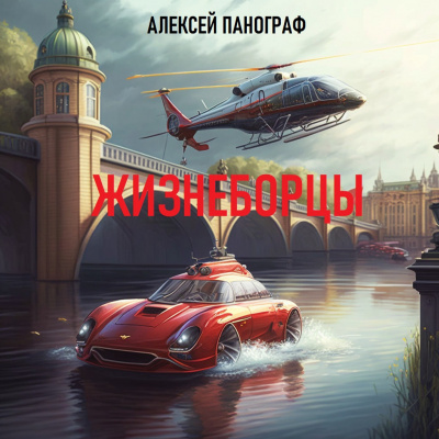 Панограф Алексей - Жизнеборцы 🎧 Слушайте книги онлайн бесплатно на knigavushi.com