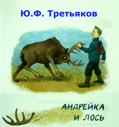 Третьяков Юрий - Андрейка и лось 🎧 Слушайте книги онлайн бесплатно на knigavushi.com