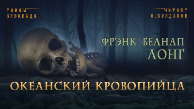 Лонг Фрэнк Белнап - Океанский кровопийца 🎧 Слушайте книги онлайн бесплатно на knigavushi.com