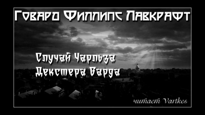 Лавкрафт Говард - Жизнь Чарльза Декстера Варда 🎧 Слушайте книги онлайн бесплатно на knigavushi.com