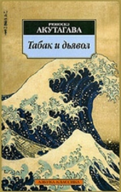 Акутагава Рюноскэ - Табак и дьявол 🎧 Слушайте книги онлайн бесплатно на knigavushi.com