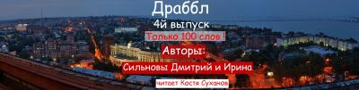 Сильнов Дмитрий, Сильнова Ирина - Драббл 4й выпуск. Тик-Ток для писателя и слушателя 🎧 Слушайте книги онлайн бесплатно на knigavushi.com