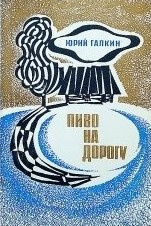 Галкин Юрий - Пиво на дорогу 🎧 Слушайте книги онлайн бесплатно на knigavushi.com