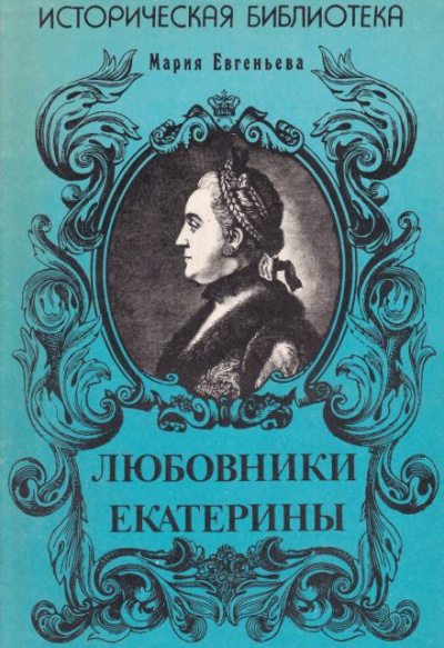 Евгеньева Мария - Любовники Екатерины 🎧 Слушайте книги онлайн бесплатно на knigavushi.com