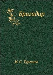 Тургенев Иван - Бригадир 🎧 Слушайте книги онлайн бесплатно на knigavushi.com