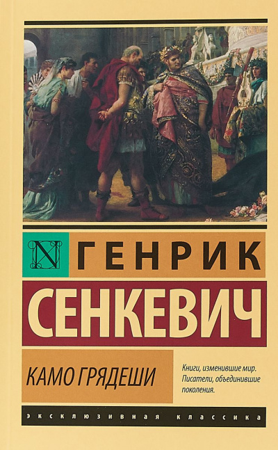 Сенкевич Генрик - Камо Грядеши 🎧 Слушайте книги онлайн бесплатно на knigavushi.com