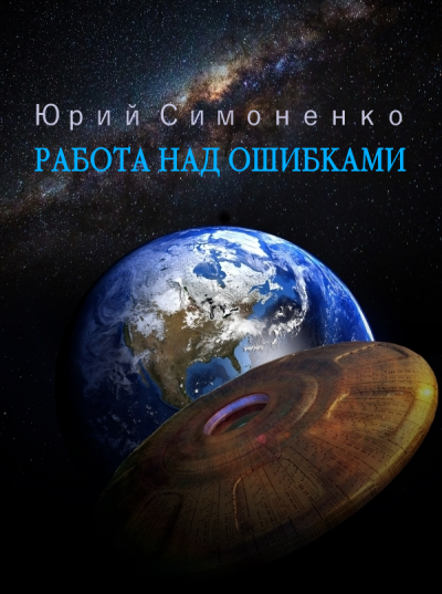 Симоненко Юрий - Работа над ошибками 🎧 Слушайте книги онлайн бесплатно на knigavushi.com