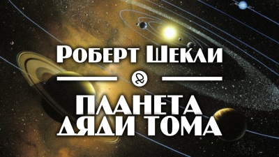 Шекли Роберт - Планета дяди Тома 🎧 Слушайте книги онлайн бесплатно на knigavushi.com