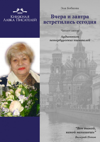 Бобкова Зоя - Вчера и завтра встретились сегодня 🎧 Слушайте книги онлайн бесплатно на knigavushi.com