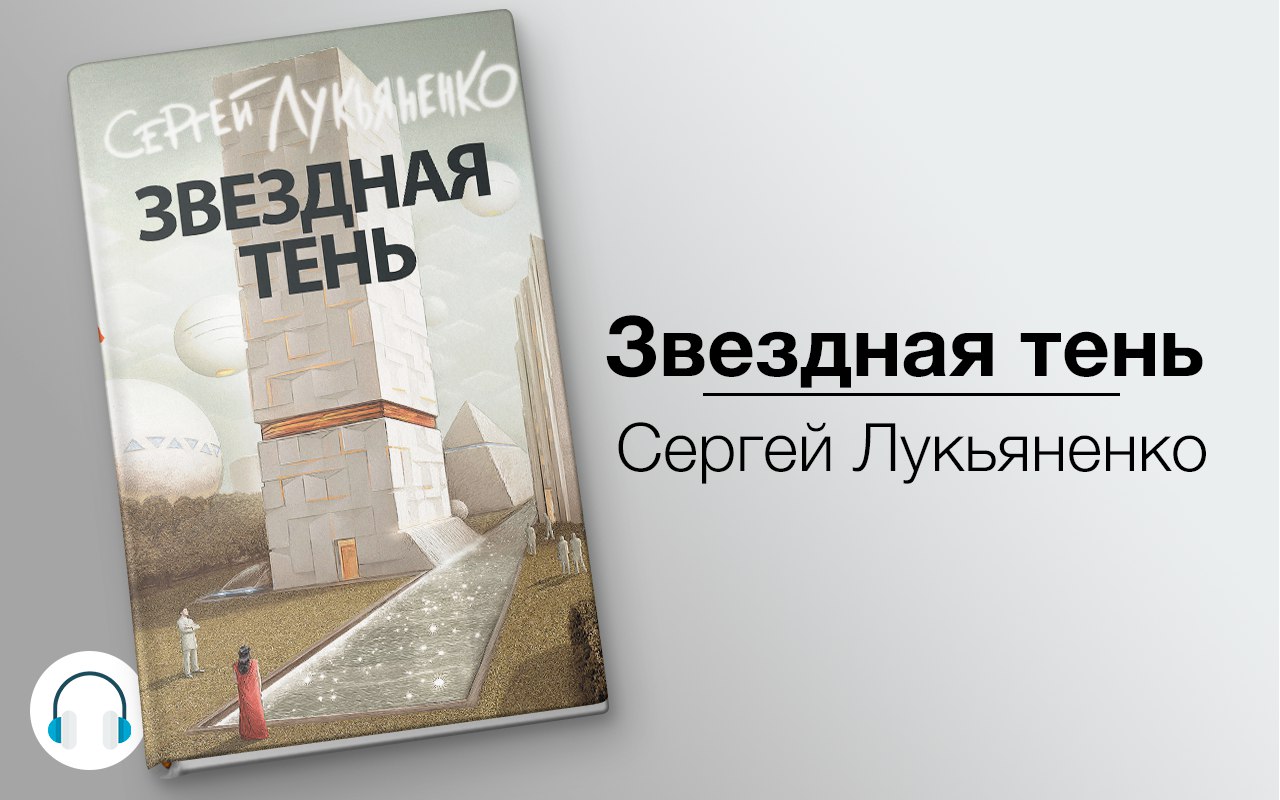 Звездная тень 🎧 Слушайте книги онлайн бесплатно на knigavushi.com