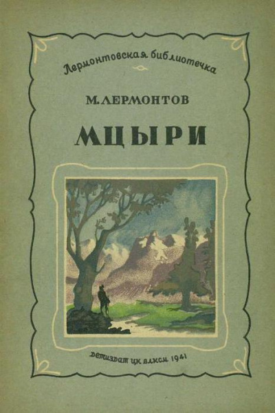 Лермонтов Михаил - Мцыри 🎧 Слушайте книги онлайн бесплатно на knigavushi.com